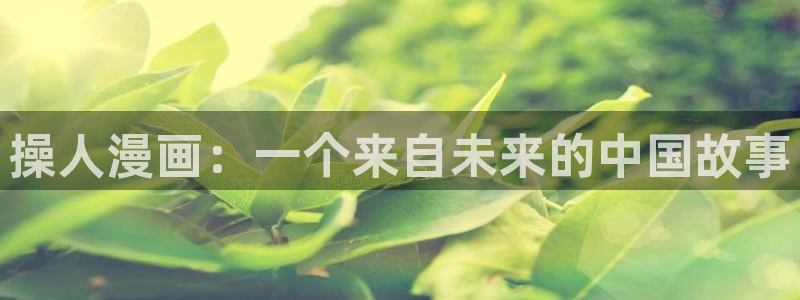 从大树开始的进化漫画包子漫画