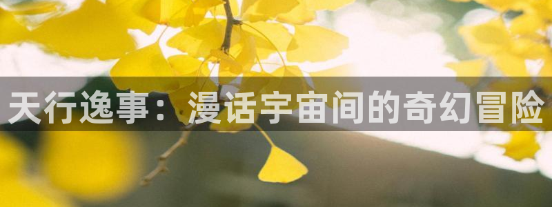 包子漫画页面在线看漫画：天行逸事：漫话宇宙间的奇幻冒险