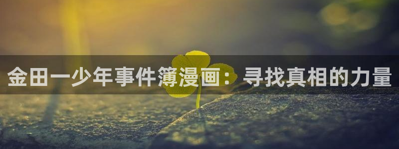 webmota包子漫画：金田一少年事件簿漫画：寻找真相的力量