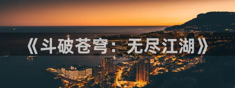 舞冰的祈愿包子漫画：《斗破苍穹：无尽江湖》