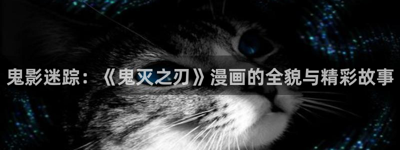 包子漫画有风险吗：鬼影迷踪：《鬼灭之刃》漫画的全貌与精彩故事