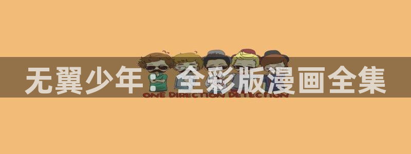 我来自游戏漫画免费观看包子漫画：无翼少年：全彩版漫画全集