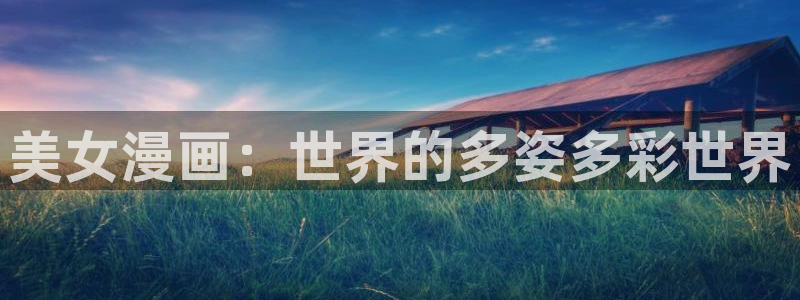 包子漫画在线入口：美女漫画：世界的多姿多彩世界