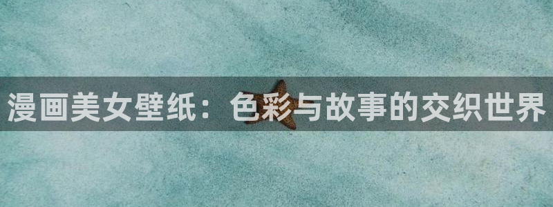 包子漫画app好用吗：漫画美女壁纸：色彩与故事的交织世界